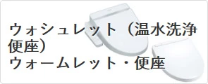 TOTO ウォシュレット（温水洗浄便座）・ウォームレット・便座