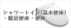 LIXIL シャワートイレ(温水便座)・暖房便座・便座