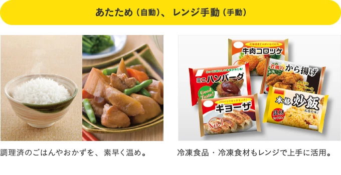 RE-321SR_毎日のあたために「レンジ加熱」