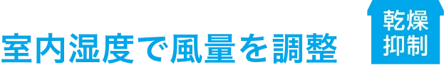 FY-14VBD2NCL_室内温度で風量を調節