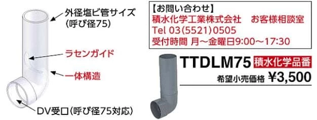 積水化学工業株式会社,ツイントルネード洗浄便器用排出管