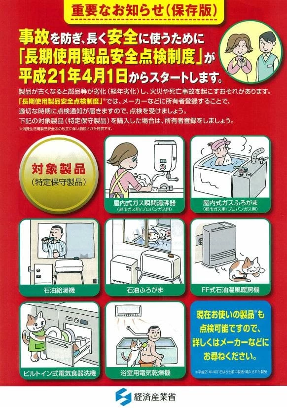 長期使用製品安全点検制度